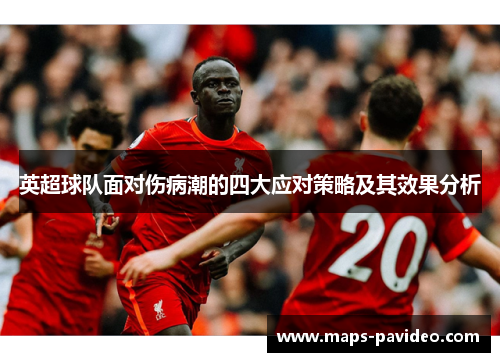 英超球队面对伤病潮的四大应对策略及其效果分析