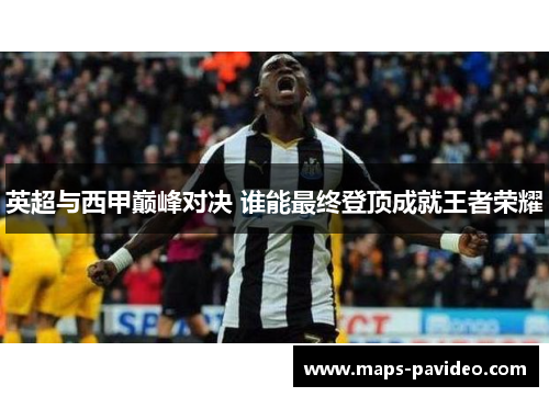 英超与西甲巅峰对决 谁能最终登顶成就王者荣耀