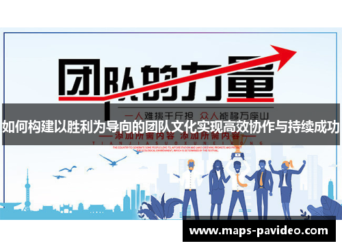 如何构建以胜利为导向的团队文化实现高效协作与持续成功
