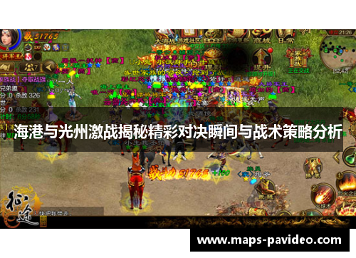 海港与光州激战揭秘精彩对决瞬间与战术策略分析