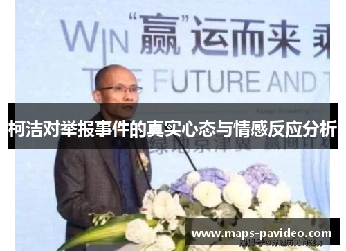 柯洁对举报事件的真实心态与情感反应分析