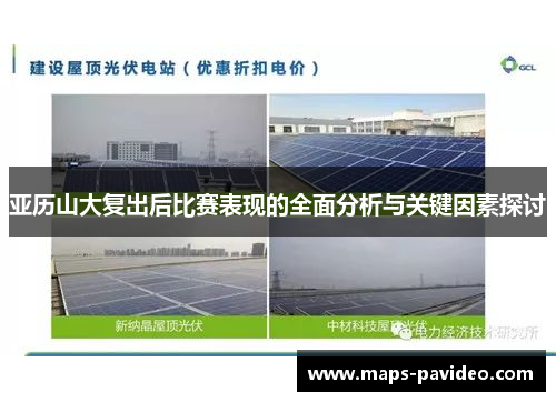 亚历山大复出后比赛表现的全面分析与关键因素探讨