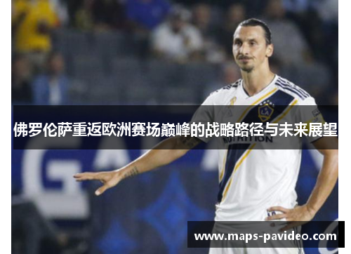 佛罗伦萨重返欧洲赛场巅峰的战略路径与未来展望