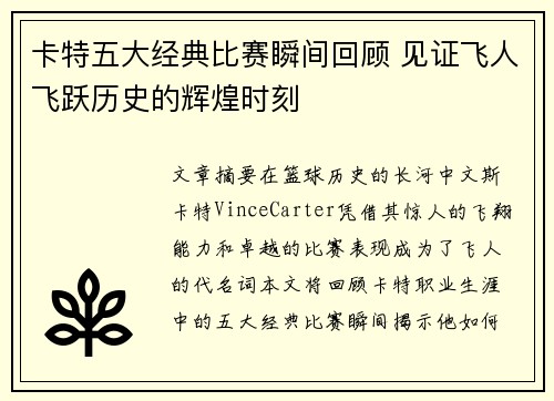 卡特五大经典比赛瞬间回顾 见证飞人飞跃历史的辉煌时刻