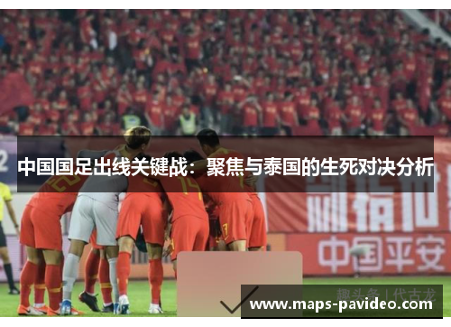 中国国足出线关键战：聚焦与泰国的生死对决分析