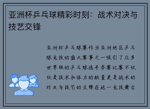 亚洲杯乒乓球精彩时刻：战术对决与技艺交锋