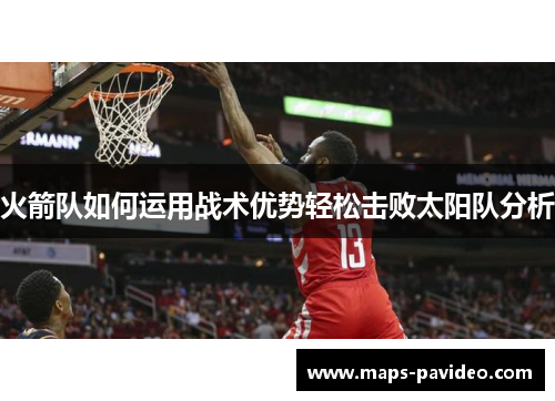 火箭队如何运用战术优势轻松击败太阳队分析