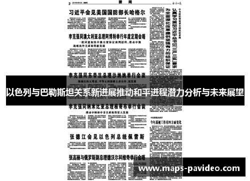 以色列与巴勒斯坦关系新进展推动和平进程潜力分析与未来展望