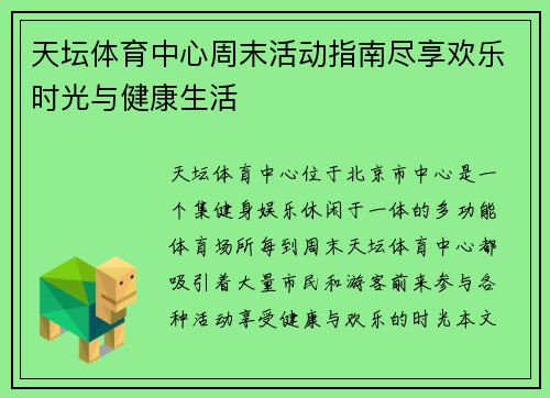 天坛体育中心周末活动指南尽享欢乐时光与健康生活