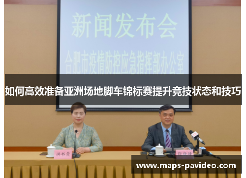 如何高效准备亚洲场地脚车锦标赛提升竞技状态和技巧