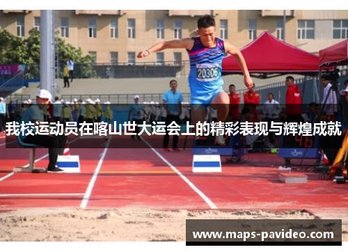 我校运动员在喀山世大运会上的精彩表现与辉煌成就
