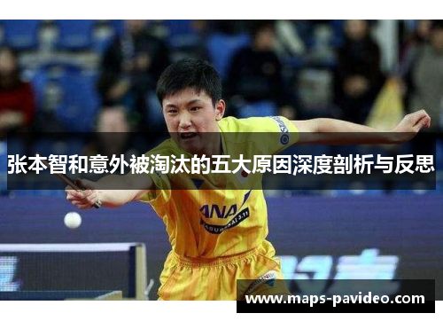 张本智和意外被淘汰的五大原因深度剖析与反思