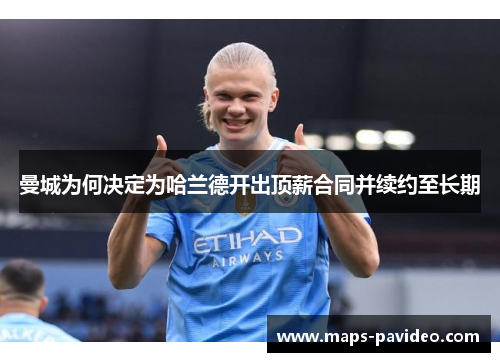 曼城为何决定为哈兰德开出顶薪合同并续约至长期