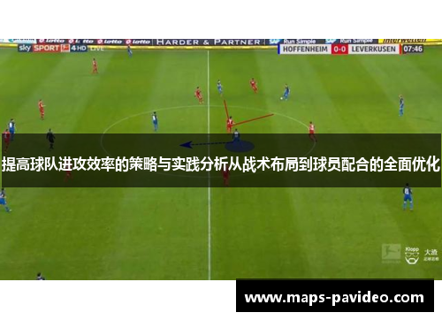 提高球队进攻效率的策略与实践分析从战术布局到球员配合的全面优化