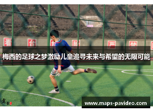 梅西的足球之梦激励儿童追寻未来与希望的无限可能