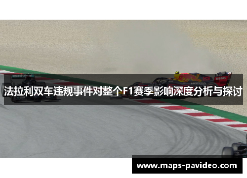 法拉利双车违规事件对整个F1赛季影响深度分析与探讨