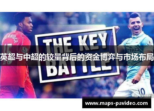 英超与中超的较量背后的资金博弈与市场布局