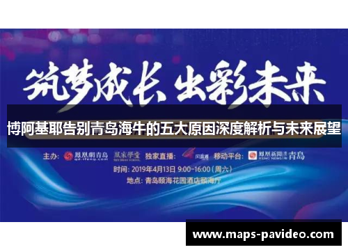 博阿基耶告别青岛海牛的五大原因深度解析与未来展望