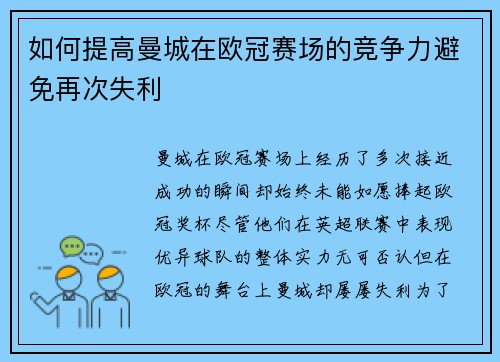 如何提高曼城在欧冠赛场的竞争力避免再次失利