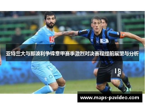 亚特兰大与那波利争锋意甲赛季激烈对决赛程提前展望与分析