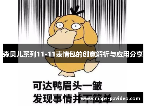 森贝儿系列11-11表情包的创意解析与应用分享
