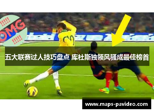 五大联赛过人技巧盘点 库杜斯独领风骚成最佳榜首