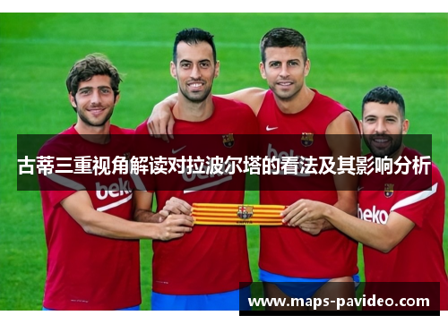 古蒂三重视角解读对拉波尔塔的看法及其影响分析