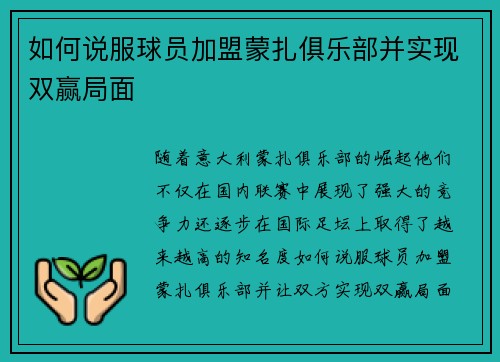 如何说服球员加盟蒙扎俱乐部并实现双赢局面