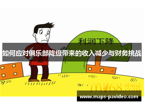如何应对俱乐部降级带来的收入减少与财务挑战