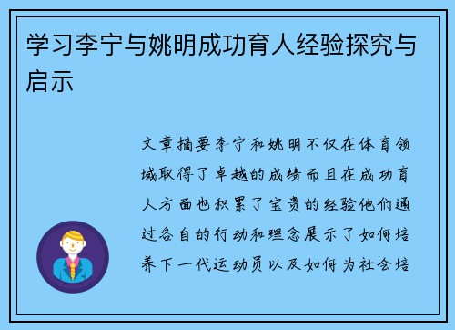 学习李宁与姚明成功育人经验探究与启示