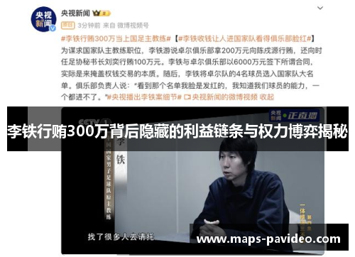 李铁行贿300万背后隐藏的利益链条与权力博弈揭秘