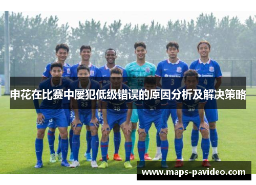 申花在比赛中屡犯低级错误的原因分析及解决策略