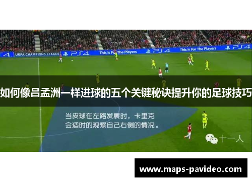如何像吕孟洲一样进球的五个关键秘诀提升你的足球技巧