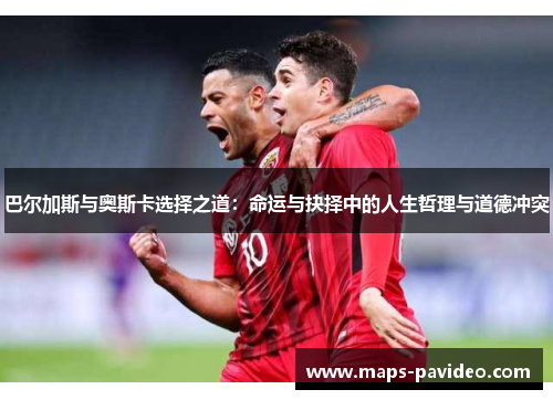 巴尔加斯与奥斯卡选择之道：命运与抉择中的人生哲理与道德冲突