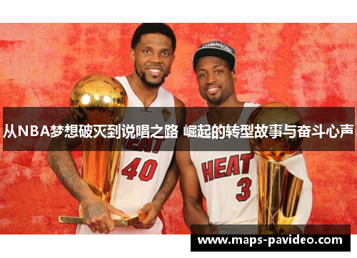 从NBA梦想破灭到说唱之路 崛起的转型故事与奋斗心声