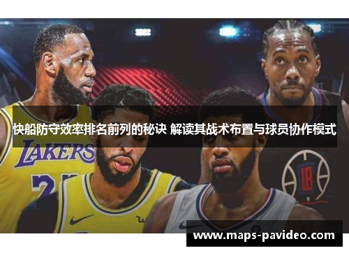 快船防守效率排名前列的秘诀 解读其战术布置与球员协作模式