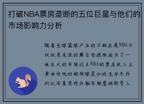 打破NBA票房垄断的五位巨星与他们的市场影响力分析