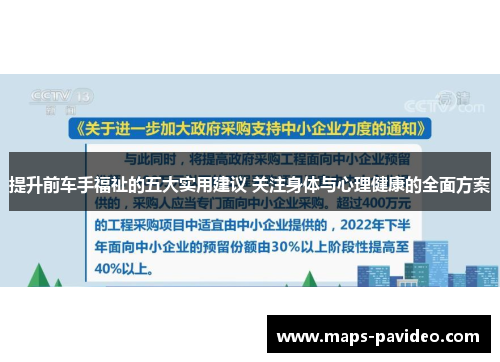提升前车手福祉的五大实用建议 关注身体与心理健康的全面方案