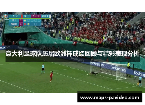 意大利足球队历届欧洲杯成绩回顾与精彩表现分析