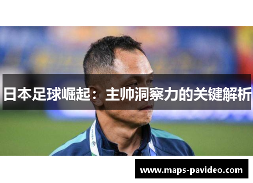 日本足球崛起：主帅洞察力的关键解析