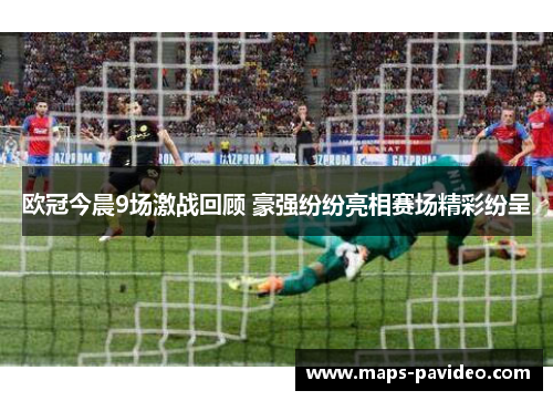欧冠今晨9场激战回顾 豪强纷纷亮相赛场精彩纷呈