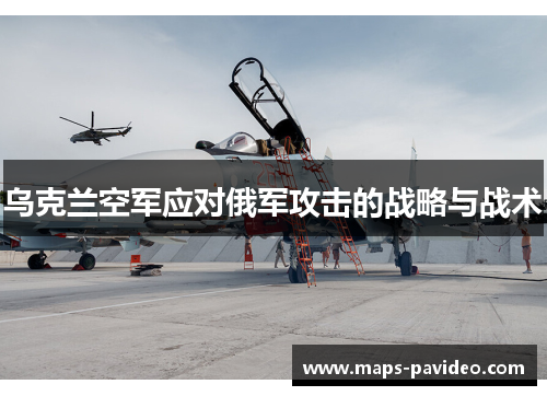 乌克兰空军应对俄军攻击的战略与战术