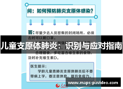 儿童支原体肺炎：识别与应对指南