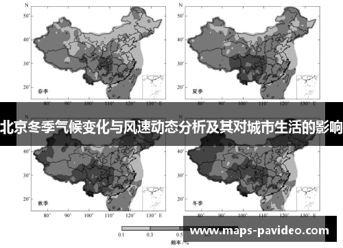 北京冬季气候变化与风速动态分析及其对城市生活的影响