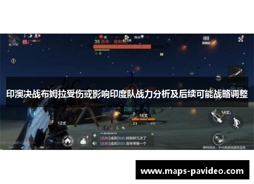 印澳决战布姆拉受伤或影响印度队战力分析及后续可能战略调整