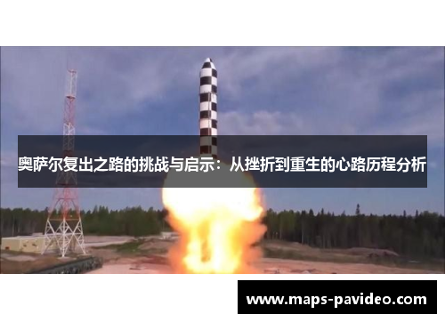 奥萨尔复出之路的挑战与启示：从挫折到重生的心路历程分析