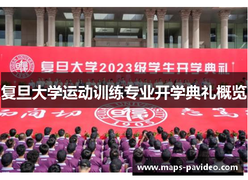 复旦大学运动训练专业开学典礼概览