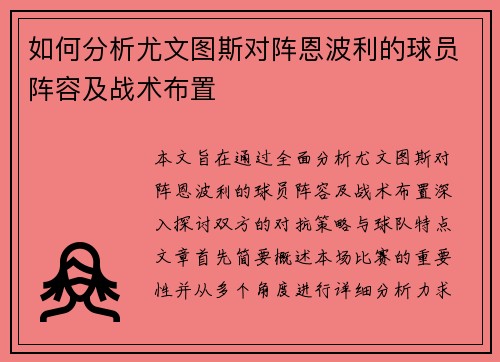 如何分析尤文图斯对阵恩波利的球员阵容及战术布置
