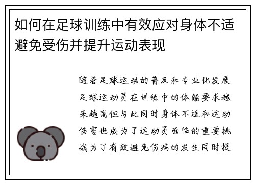 如何在足球训练中有效应对身体不适避免受伤并提升运动表现