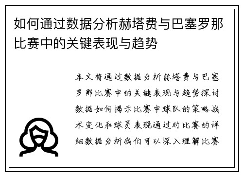 如何通过数据分析赫塔费与巴塞罗那比赛中的关键表现与趋势